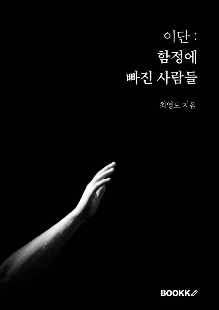 이단 : 함정에 빠진 사람들