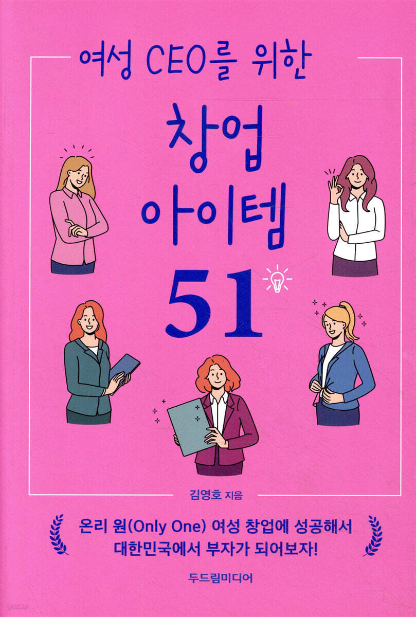 여성 CEO를 위한 창업 아이템 51