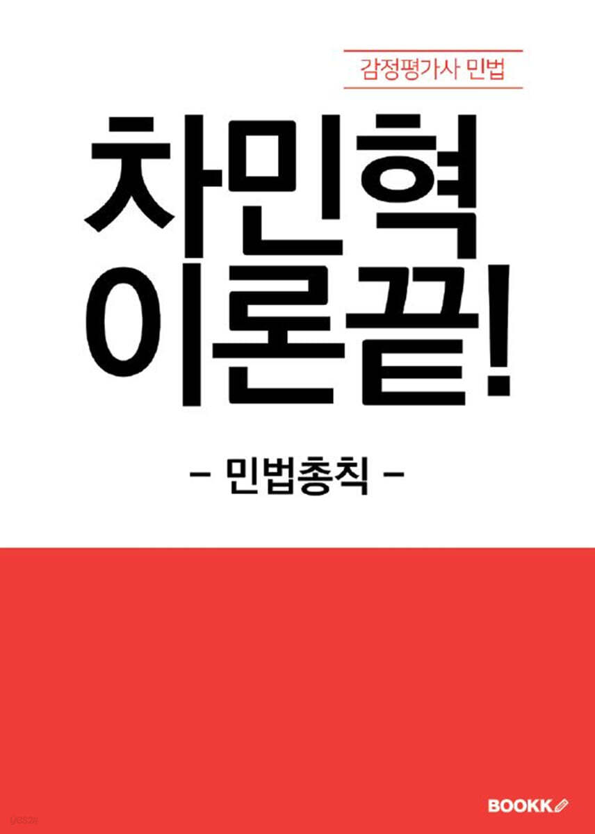 차민혁 이론끝! (민법총칙)