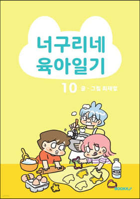 너구리네 육아일기 10 