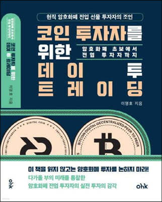 코인 투자자를 위한 데이투 트레이딩