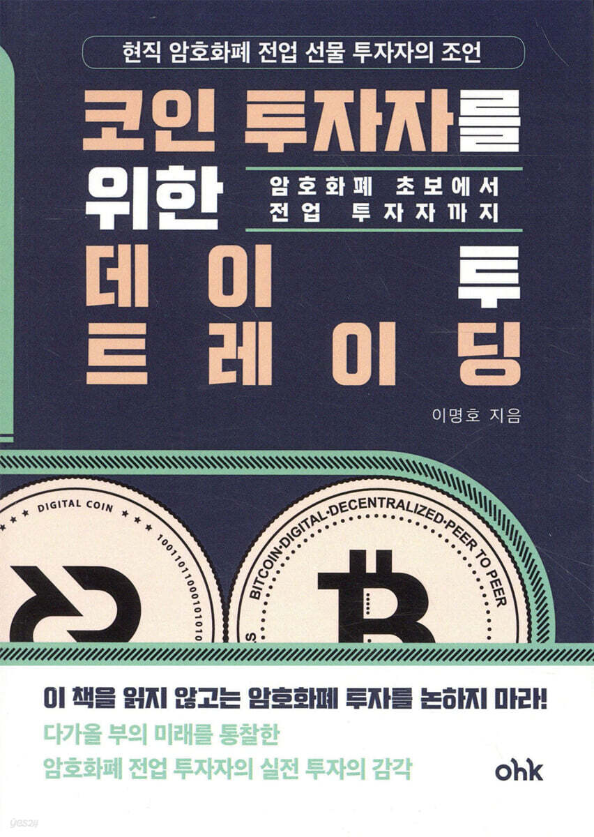 코인 투자자를 위한 데이투 트레이딩 | 이명호 | 마중가 - 예스24