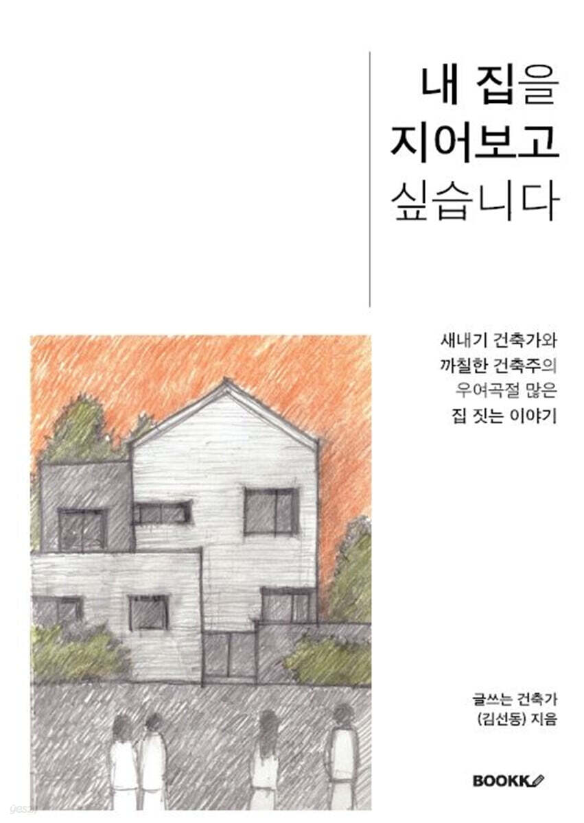 내 집을 지어보고 싶습니다