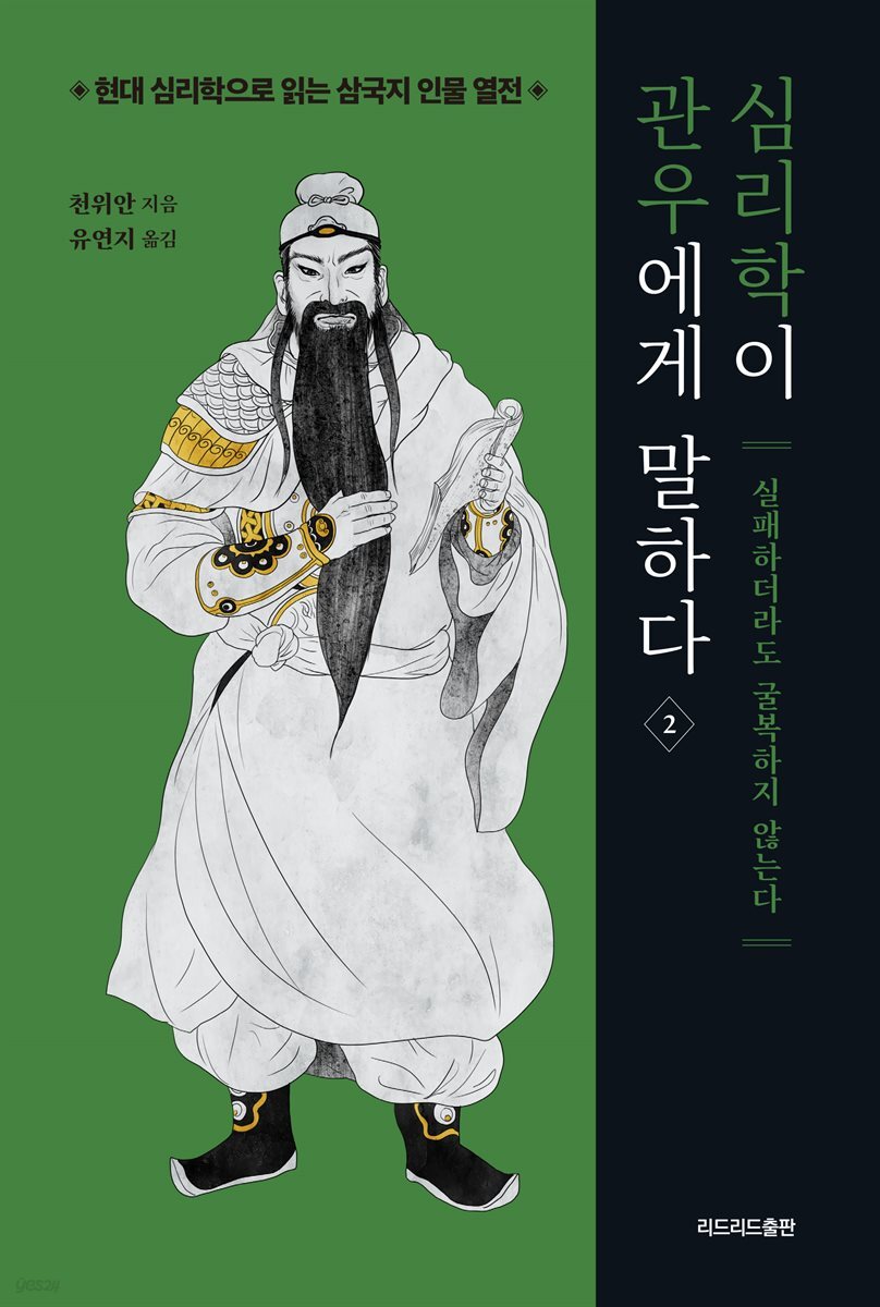 심리학이 관우에게 말하다 2 