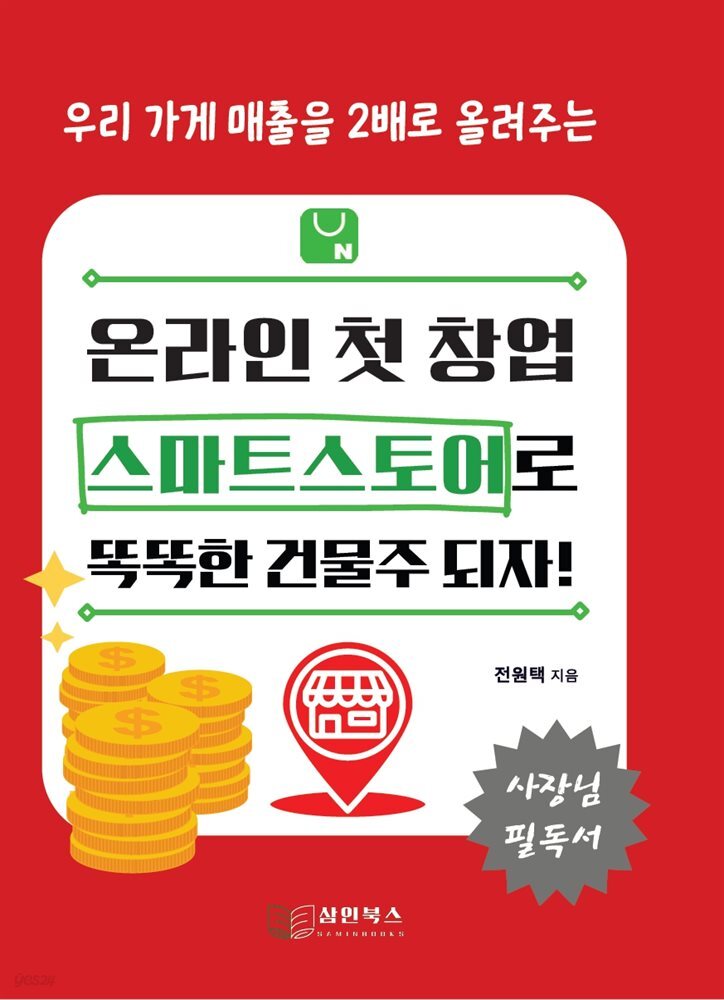 [전자책] 스마트스토어로 똑똑한 건물주되자 - 예스24 [전자책]스마트스토어로 똑똑한 건물주되자 - 예스24