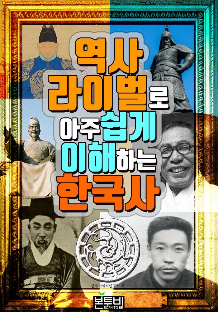 역사 라이벌로 아주 쉽게 이해하는 한국사