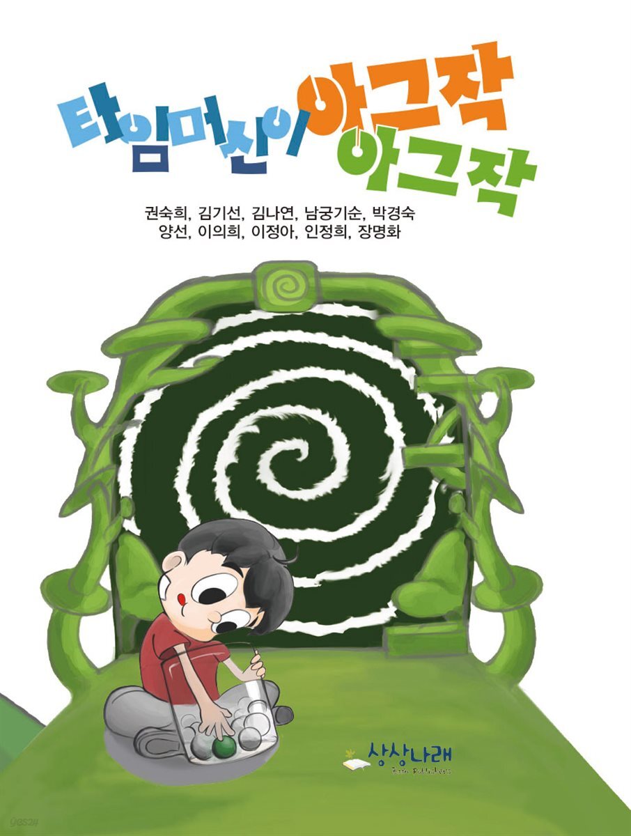[전자책] 타임머신이 아그작아그작 - 예스24 [전자책]타임머신이 아그작아그작 - 예스24