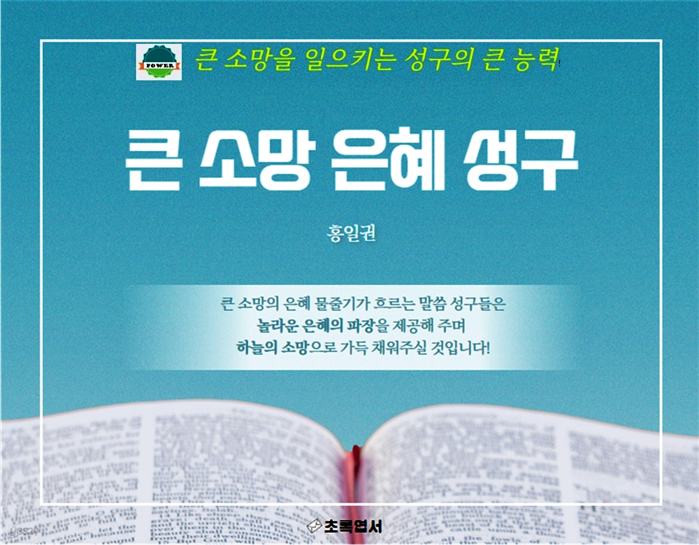 큰 소망 은혜 성구