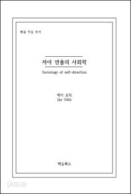 자아 연출의 사회학