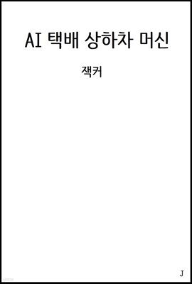 AI 택배 상하차 머신