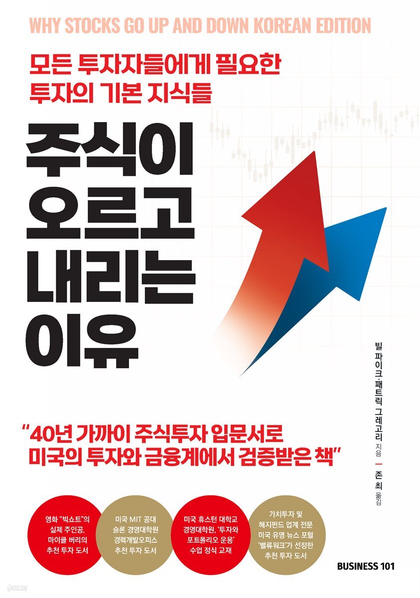 [전자책] 주식이 오르고 내리는 이유 | 빌 파이크 | 비즈니스101 - 예스24