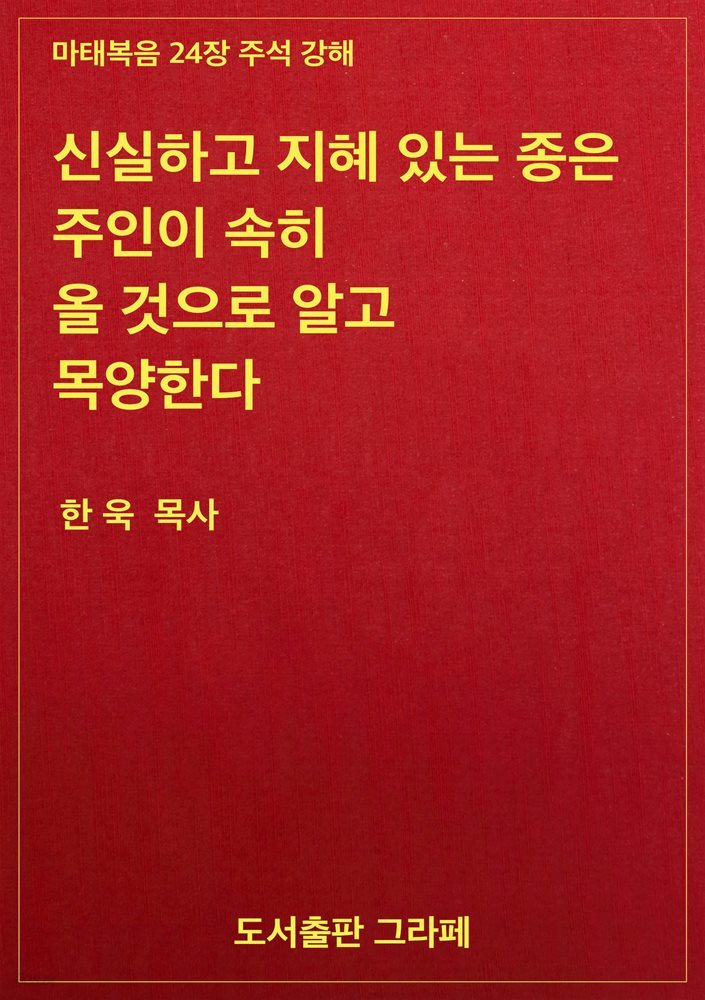 신실하고 지혜 있는 종은 주인이 속히 올 것으로 알고 목양한다