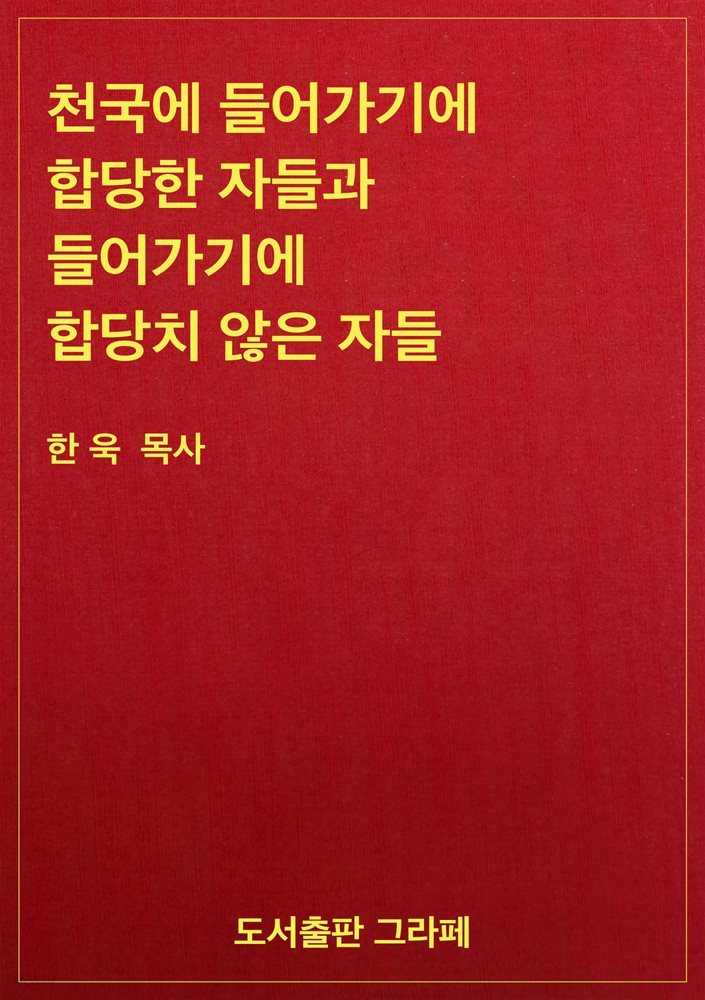 천국에 들어가기에 합당한 자들과 들어가기에 합당치 않은 자들