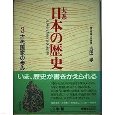 大系日本の?史 (3) 古代國家の步み (일문판, 1988 초판, 자켓 없음) 대계 일본의 역사 (3) 고대국가의 발걸음