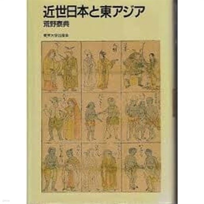 近世日本と東アジア(일문판, 1988 초판) 근세일본과 동아시아