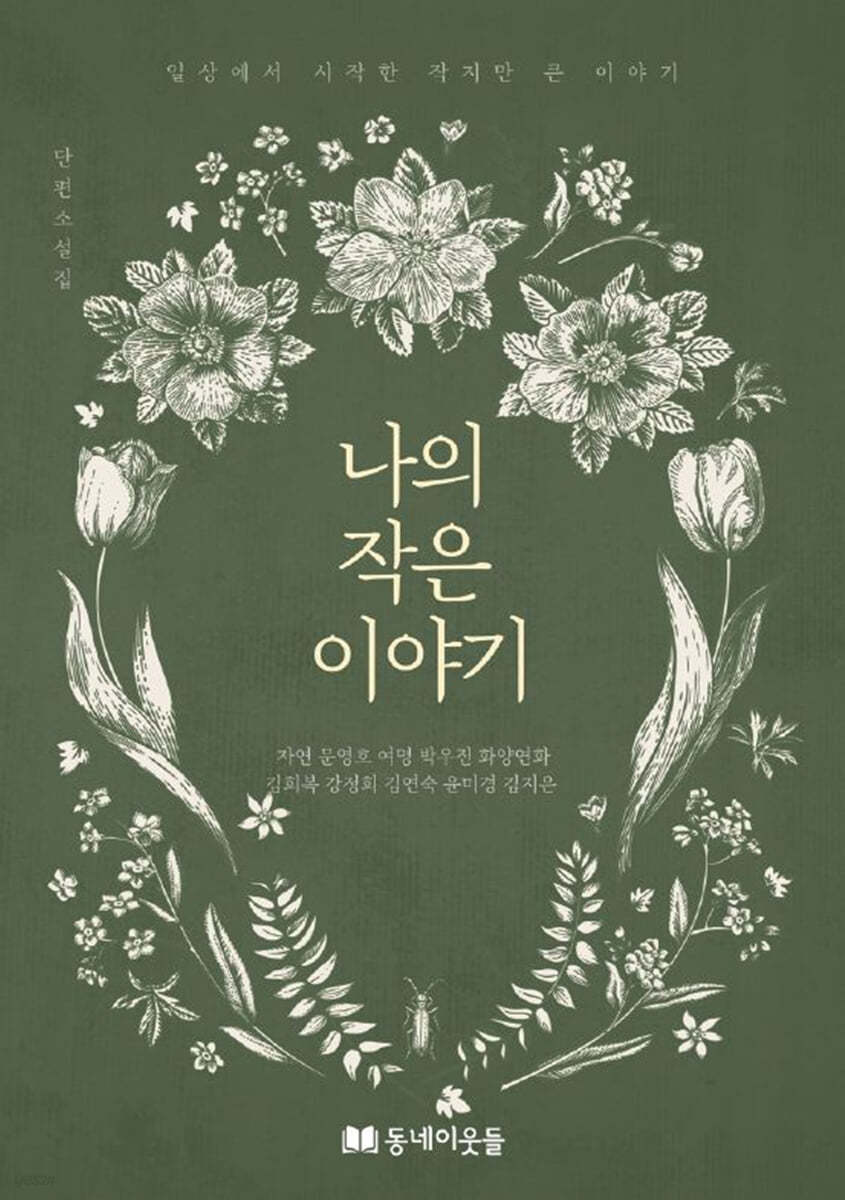 나의 작은 이야기