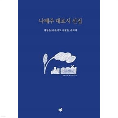 나태주 대표시 선집: 걱정은 내 몫이고 사랑은 네 차지 ******* 북토피아