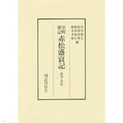 室町軍記 赤松盛衰記-?究と資料 (일문판, 1996 초판, 케이스 없음) 실정군기 적송성쇠기-연구와 자료