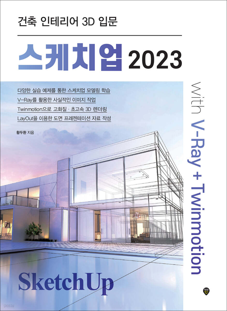 스케치업 2023 with V-Ray+Twinmotion