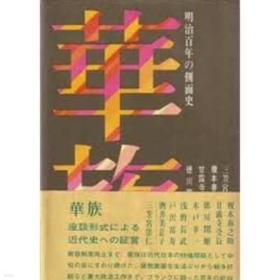 華族-明治百年の側面史 (일문판, 1968 초판, 자켓 없음) 화족-명치백년의 측면사