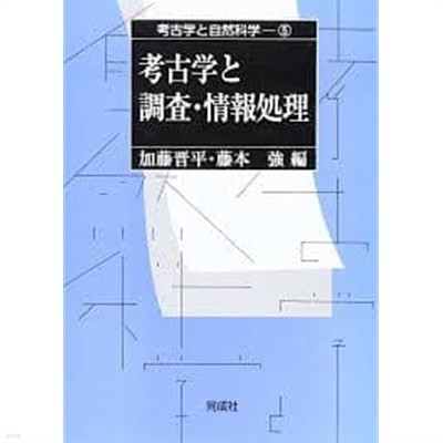 考古學と調査.情報處理 (考古?と自然科? 5, 일문판, 1999 초판, 케이스 없음) 고고학과 조사.정보처리