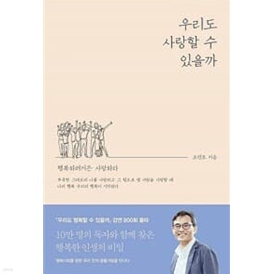 우리도 사랑할 수 있을까 