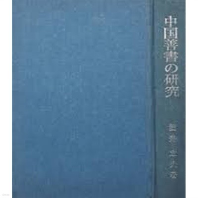 中國善書の硏究 (일문판, 1972 초판영인본) 중국선서의 연구