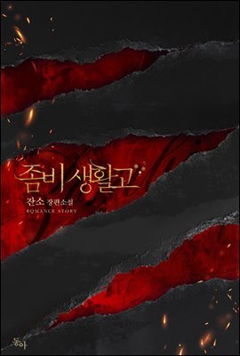 [대여] [세트] 좀비생활고 (총4권/완결)