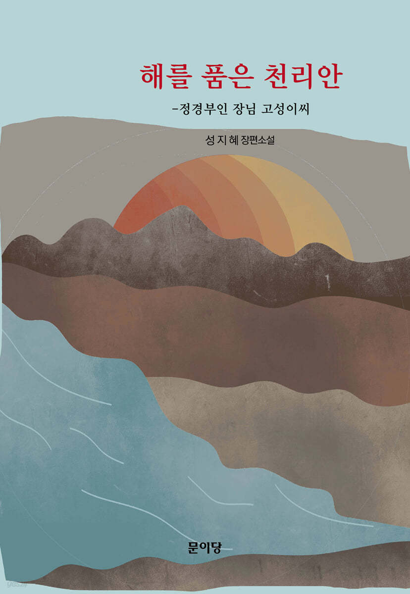 해를 품은 천리안