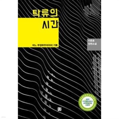 탁류의 시간// 개인 소장 도서  ******* 북토피아