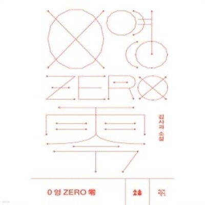 0 영 ZERO 零// 개인 소장 도서  ******* 북토피아