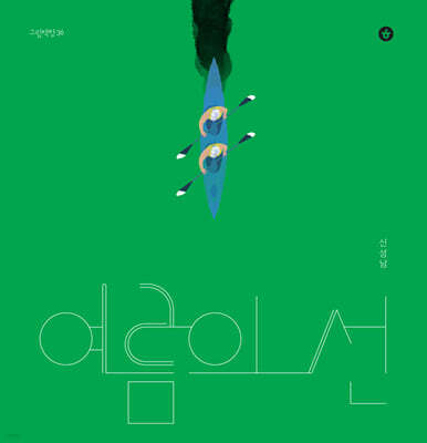 여름의 선