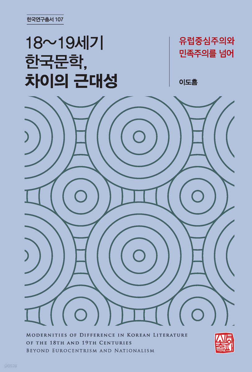 18~19세기 한국문학, 차이의 근대성