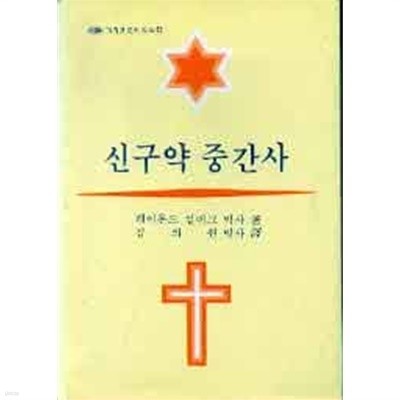 신구약 중간사