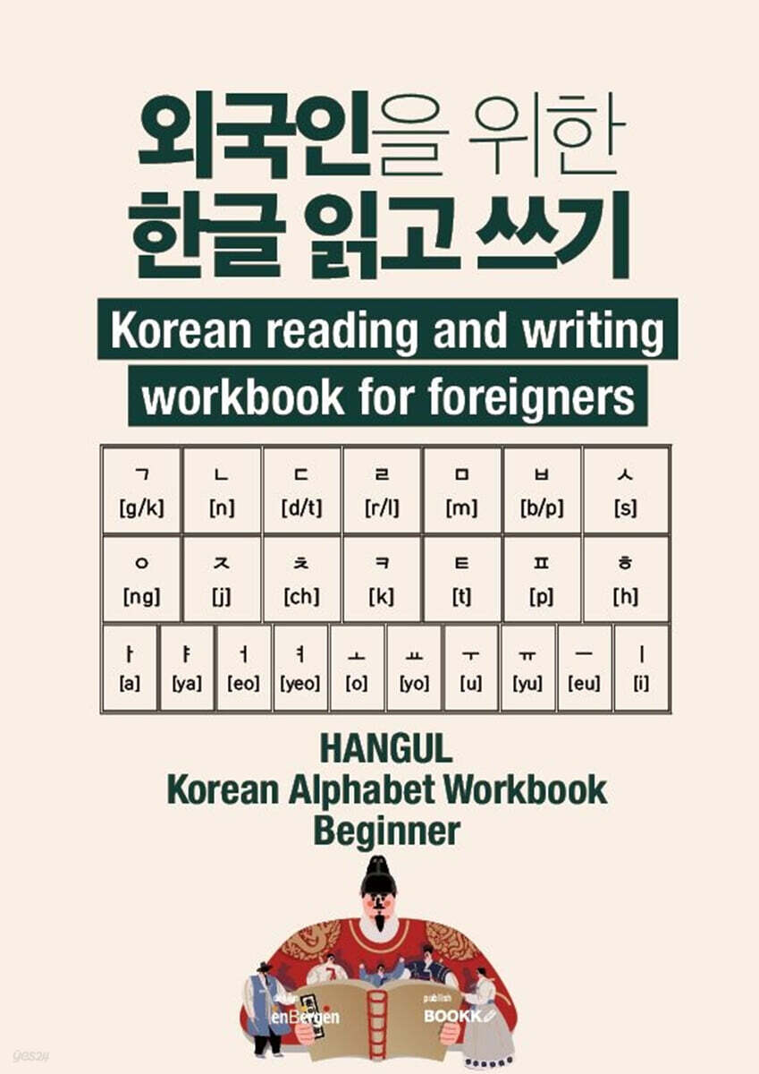 Korean reading and writing workbook for foreigners 외국인을 위한 한글 읽고 쓰기 예스24