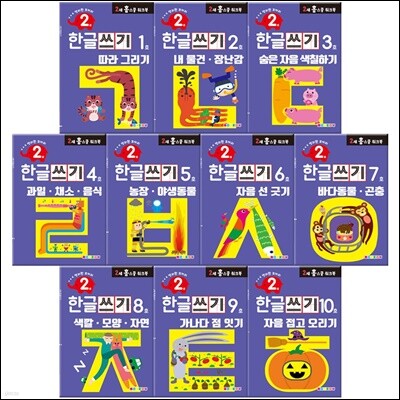 만 2세 한글쓰기 홈스쿨 워크북 10권 세트