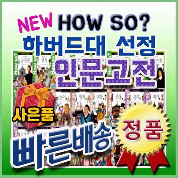 하우쏘 하버드대선정인문고전