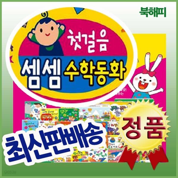 첫걸음 셈셈 수학동화
