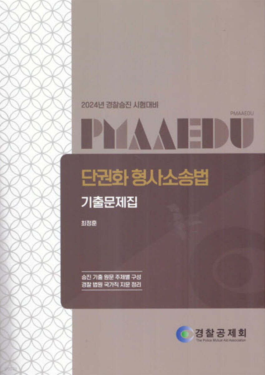 2024 경찰승진 시험대비 단권화 형사소송법 기출문제집