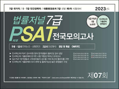 2023 법률저널 7급 PSAT 제7회 봉투모의고사