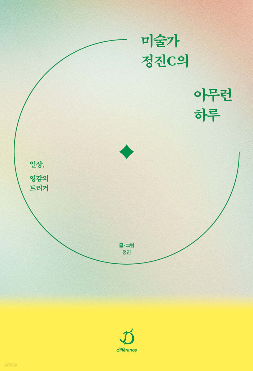 미술가 정진C의 아무런 하루