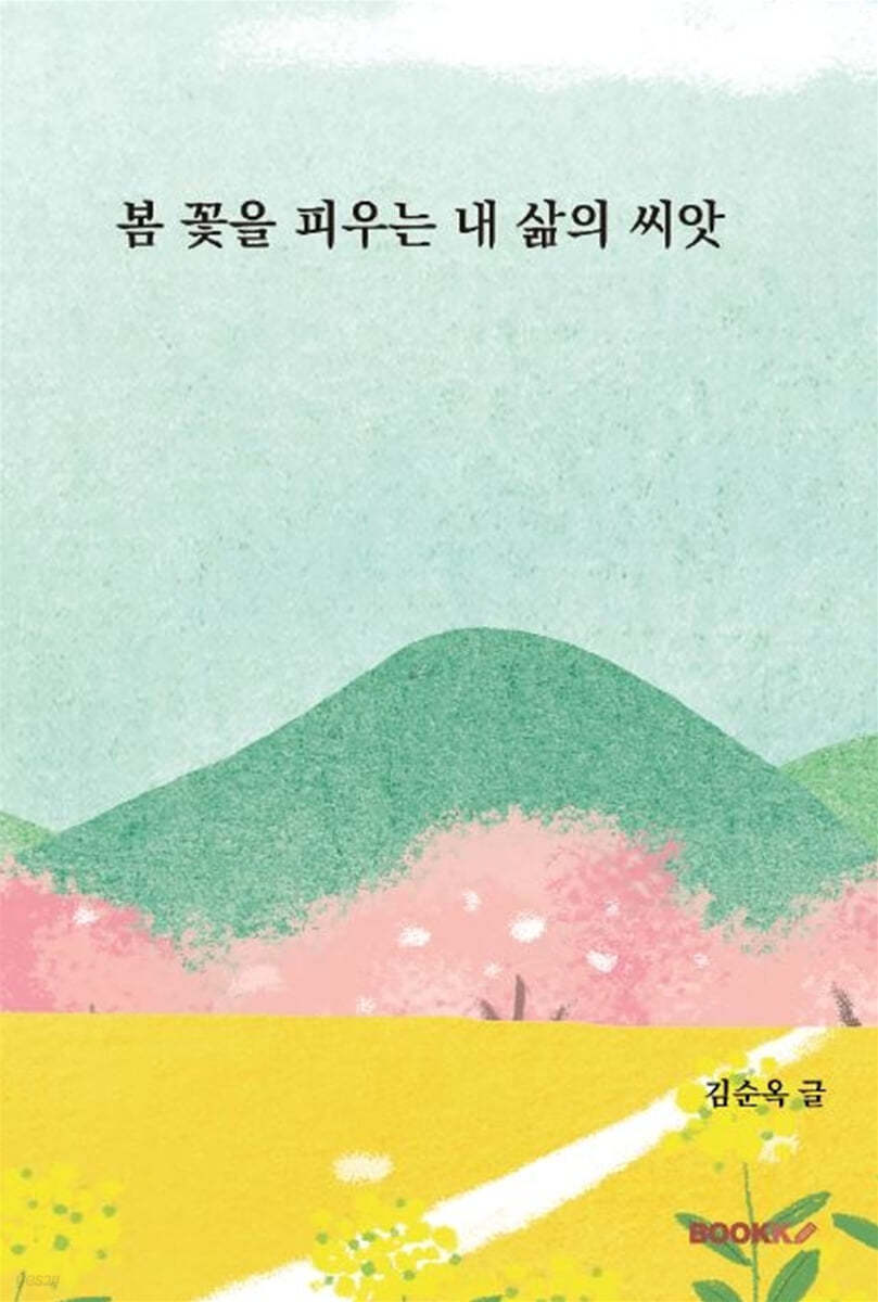 봄꽃을 피우는 내 삶의 씨앗