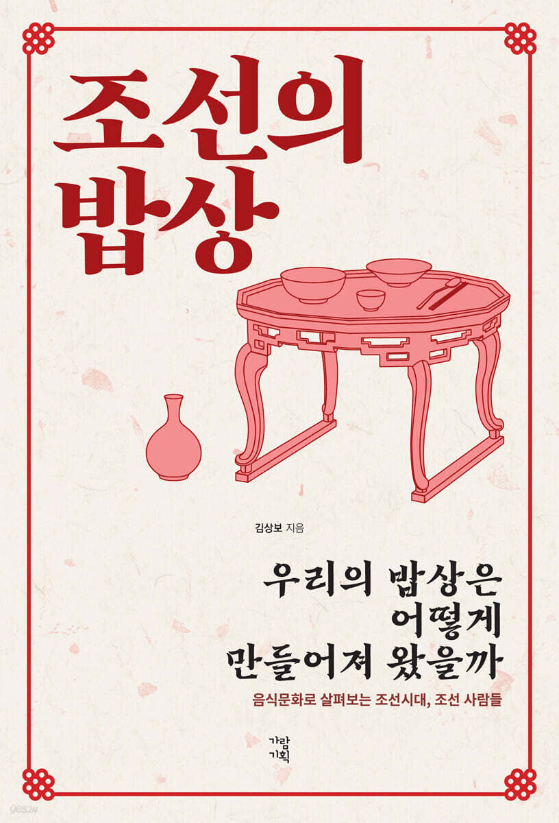 조선의 밥상
