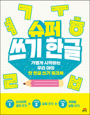 슈퍼 쓰기 한글