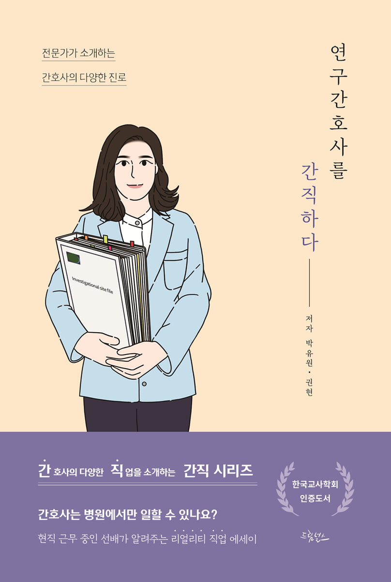 연구간호사를 간직하다