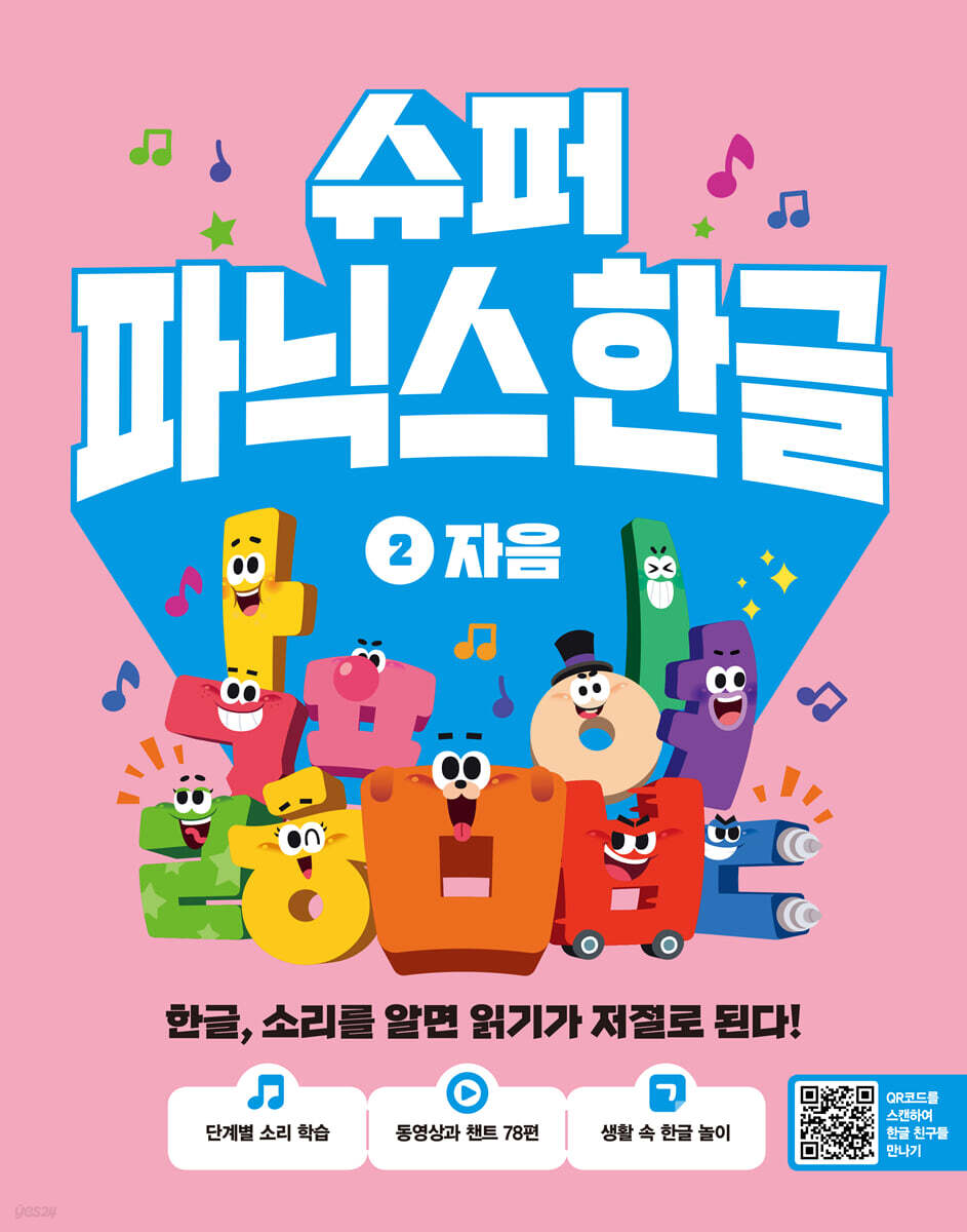 슈퍼 파닉스 한글 2