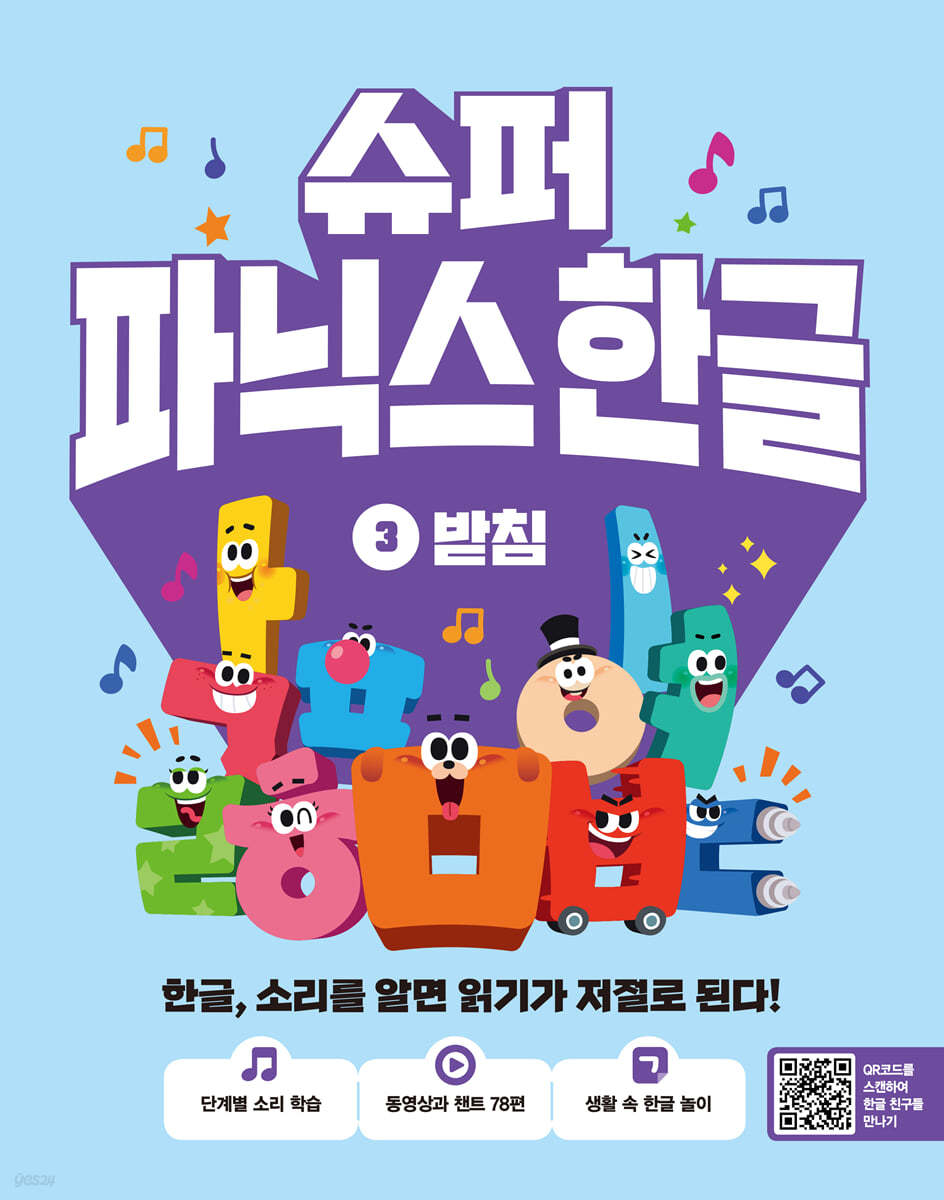 슈퍼 파닉스 한글 3 받침