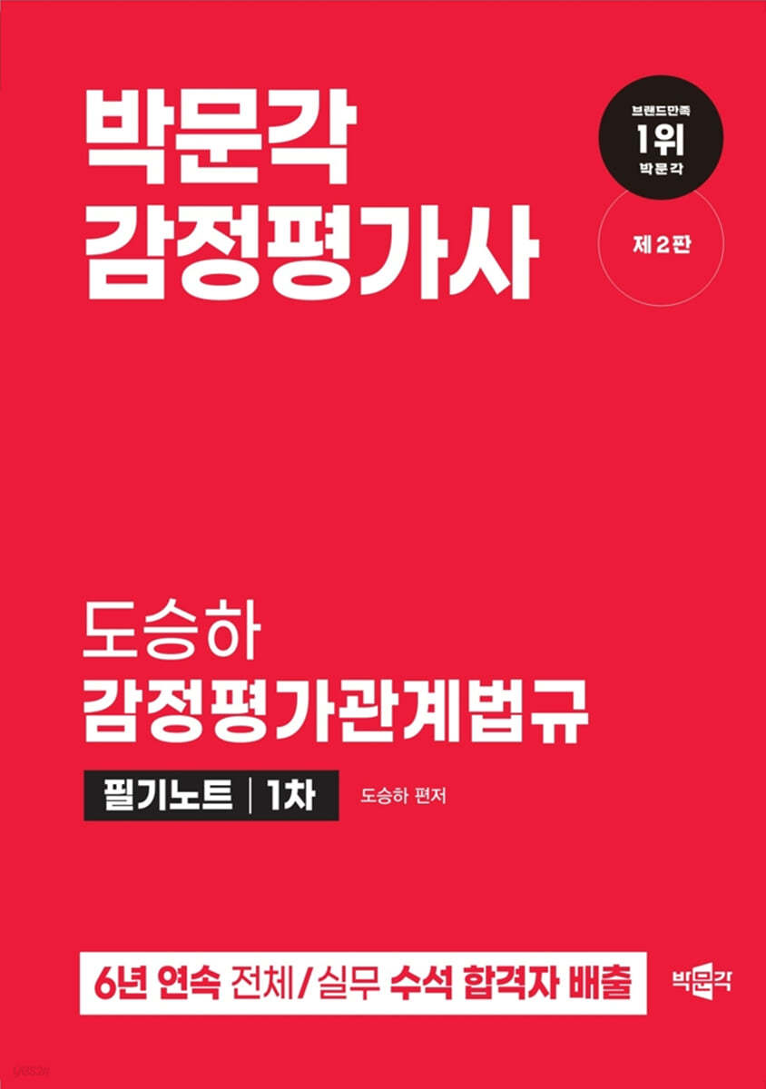 2024 감정평가사 1차 도승하 감정평가관계법규 필기노트