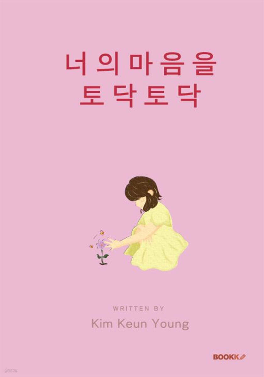 너의 마음을 토닥토닥