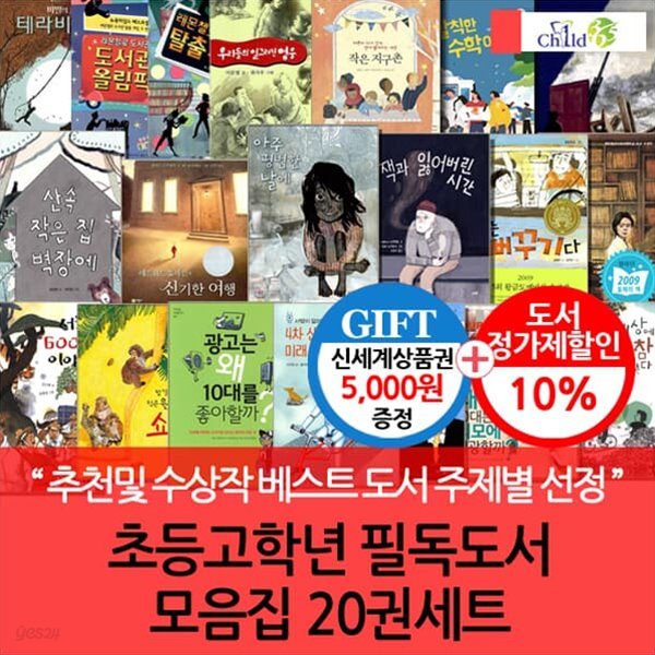 초등고학년 필독도서 모음집 20권세트/상품권5천
